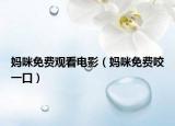 妈咪免费观看电影（妈咪免费咬一口）