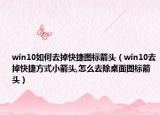 win10如何去掉快捷图标箭头（win10去掉快捷方式小箭头,怎么去除桌面图标箭头）