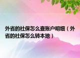 外省的社保怎么查账户明细（外省的社保怎么转本地）