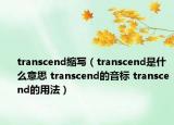 transcend缩写（transcend是什么意思 transcend的音标 transcend的用法）