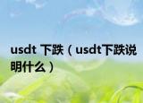 usdt 下跌（usdt下跌说明什么）