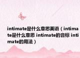intimate是什么意思英语（intimate是什么意思 intimate的音标 intimate的用法）