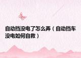 自动挡没电了怎么弄（自动挡车没电如何自救）