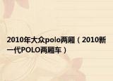2010年大众polo两厢（2010新一代POLO两厢车）
