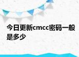 今日更新cmcc密码一般是多少