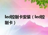 led控制卡安装（led控制卡）