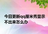 今日更新qq厘米秀显示不出来怎么办