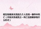 相互有继承关系的几个人在同一事件中死亡（共有关系成员之一死亡后的继承有什么形式）