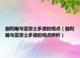 伽利略与亚里士多德的观点（伽利略与亚里士多德的观点辨析）