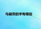 鸟偏旁的字有哪些