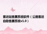 客运站售票系统软件（公路客运自助售票系统v1.0）