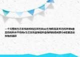 一个完整的生态系统的结构应该包括(a)生物群落及其无机环境b垂直结构和水平结构c生态系统食物链和食物网的组成部分d能量流动和物质循环