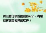 有没有比较好的健身app（有哪些有健身视频的软件）
