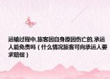 运输过程中,旅客因自身原因伤亡的,承运人能免责吗（什么情况旅客可向承运人要求赔偿）