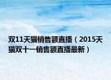 双11天猫销售额直播（2015天猫双十一销售额直播最新）