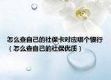 怎么查自己的社保卡对应哪个银行（怎么查自己的社保优质）