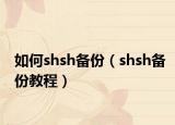 如何shsh备份（shsh备份教程）