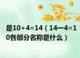 是10+4=14（14一4=10各部分名称是什么）
