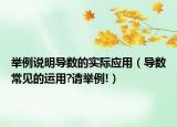 举例说明导数的实际应用（导数常见的运用?请举例!）