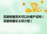 买房收据丢失可以办房产证吗（买房收据怎么写介绍）