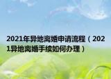 2021年异地离婚申请流程（2021异地离婚手续如何办理）