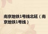 南京地铁1号线北延（南京地铁1号线）
