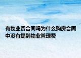 有物业费合同吗为什么购房合同中没有提到物业管理费