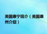美国康宁简介（美国康州介绍）