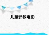 儿童邪教电影