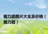 握力器图片大全及价格（握力器）