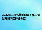 2022年三伏贴敷时间表（年三伏贴敷时间表详细介绍）