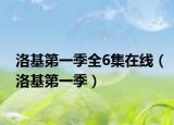 洛基第一季全6集在线（洛基第一季）