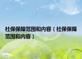 社保保障范围和内容（社保保障范围和内容）