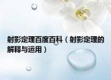 射影定理百度百科（射影定理的解释与运用）