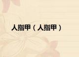 人指甲（人指甲）