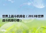 世界上战斗机排名（2013年世界战斗机排行榜）
