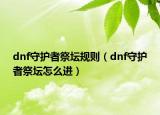 dnf守护者祭坛规则（dnf守护者祭坛怎么进）