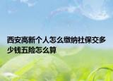 西安高新个人怎么缴纳社保交多少钱五险怎么算
