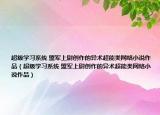 超级学习系统 盟军上尉创作的异术超能类网络小说作品（超级学习系统 盟军上尉创作的异术超能类网络小说作品）