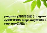 pregnancy英语怎么读（pregnancy是什么意思 pregnancy的音标 pregnancy的用法）