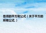 各项的平方和公式（关于平方的所有公式.）