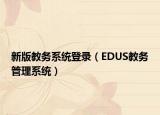 新版教务系统登录（EDUS教务管理系统）