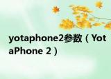 yotaphone2参数（YotaPhone 2）