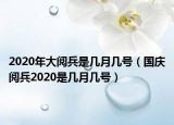 2020年大阅兵是几月几号（国庆阅兵2020是几月几号）