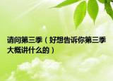 请问第三季（好想告诉你第三季大概讲什么的）
