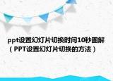 ppt设置幻灯片切换时间10秒图解（PPT设置幻灯片切换的方法）
