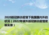 2020新冠肺炎疫情下我国国内外的状况（2022年境外新冠肺炎疫情发展实录）