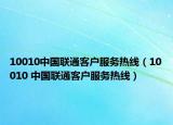 10010中国联通客户服务热线（10010 中国联通客户服务热线）