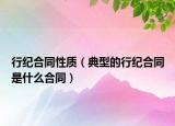 行纪合同性质（典型的行纪合同是什么合同）