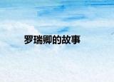 罗瑞卿的故事